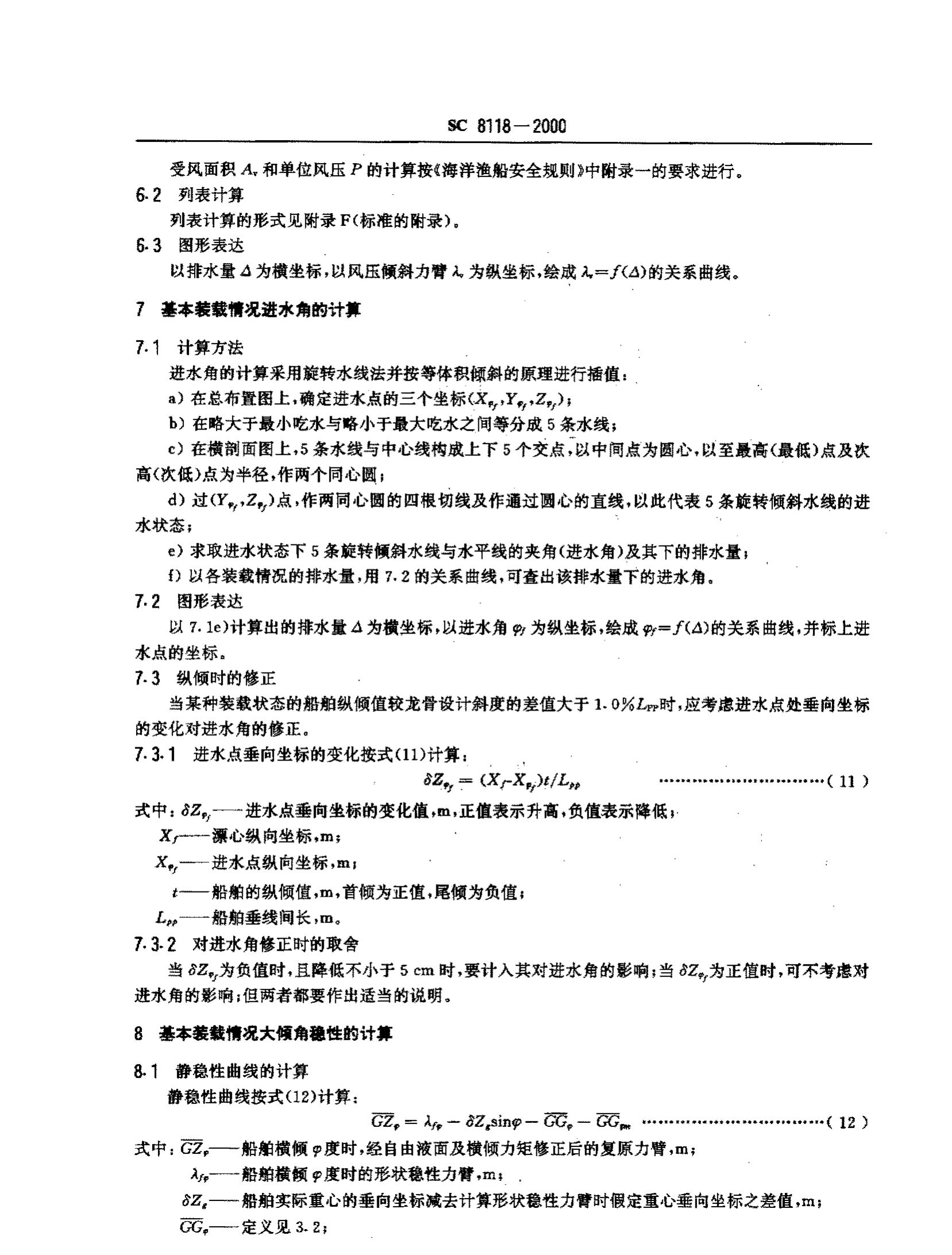海洋渔船稳定性报告书SC8118-2000第5页