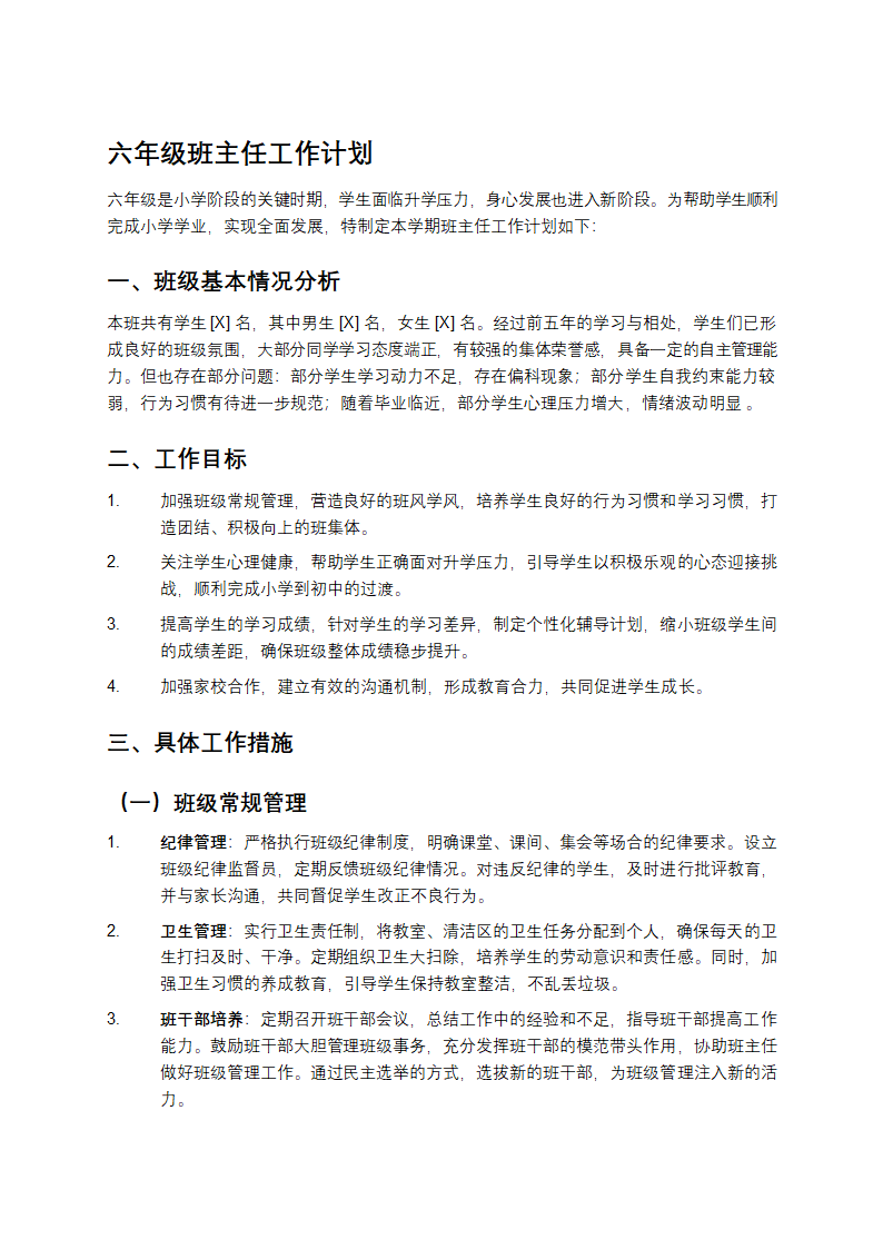 六年级班主任工作计划