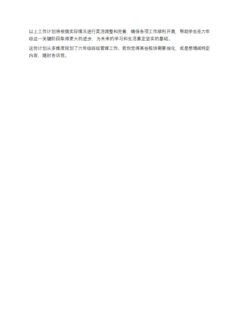 六年级班主任工作计划第4页