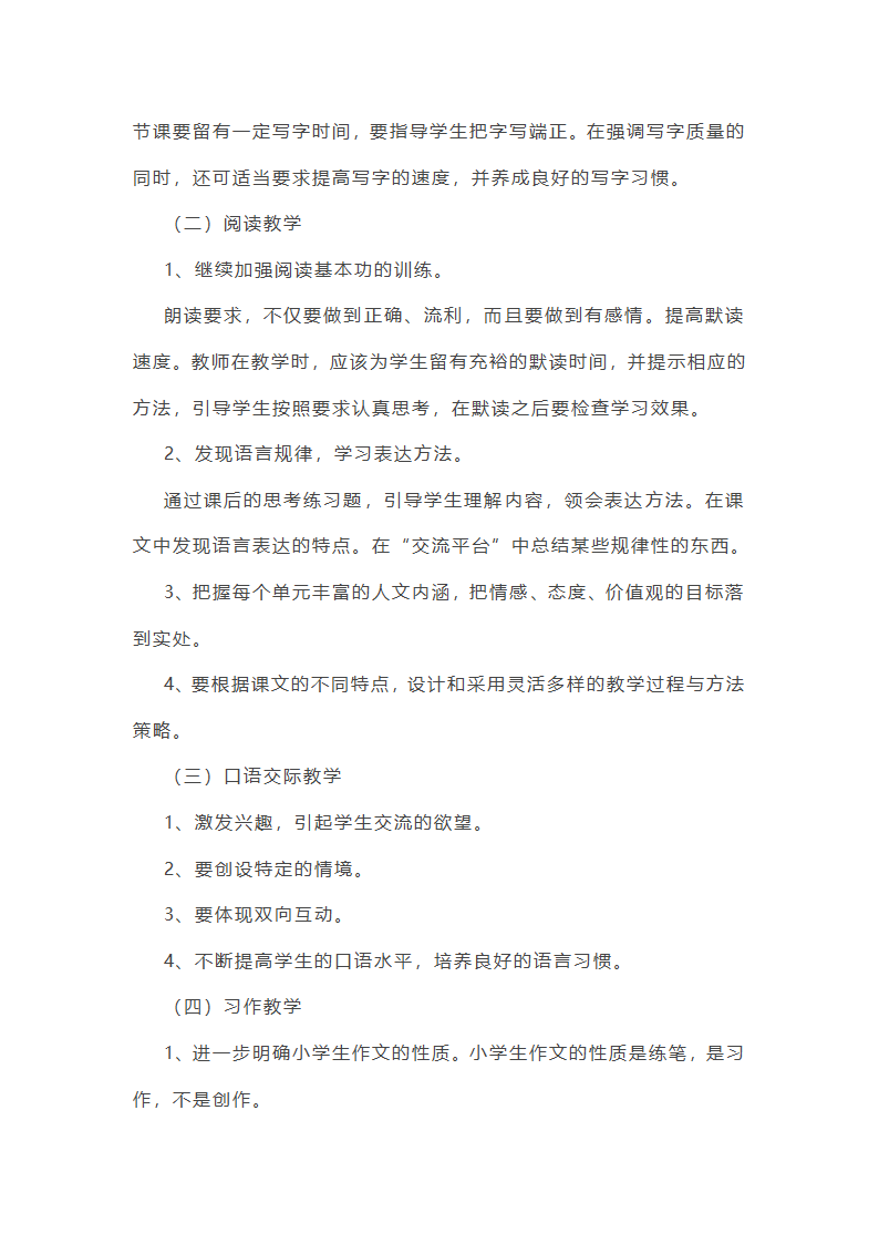 小学语文跨学科主题教学设计第11页