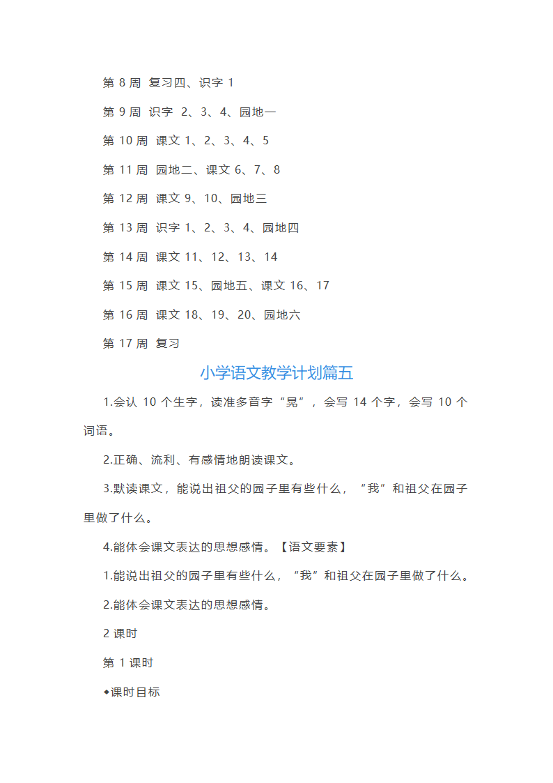 小学语文跨学科主题教学设计第23页
