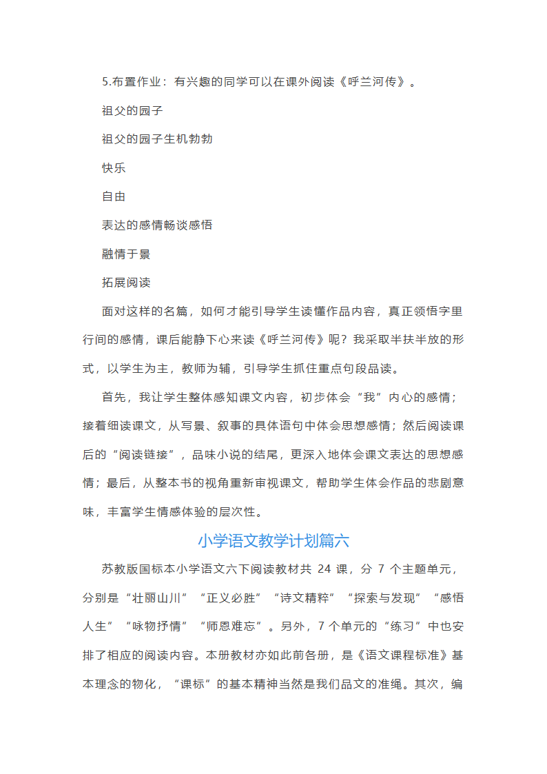 小学语文跨学科主题教学设计第28页