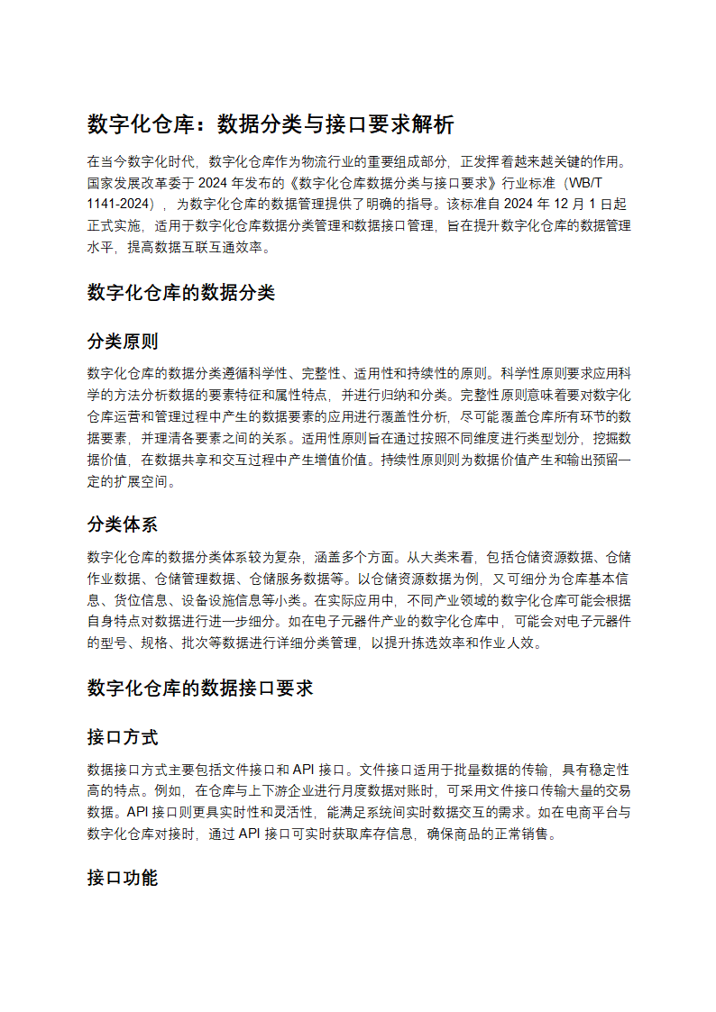 数字化仓库：数据分类与接口要求解析