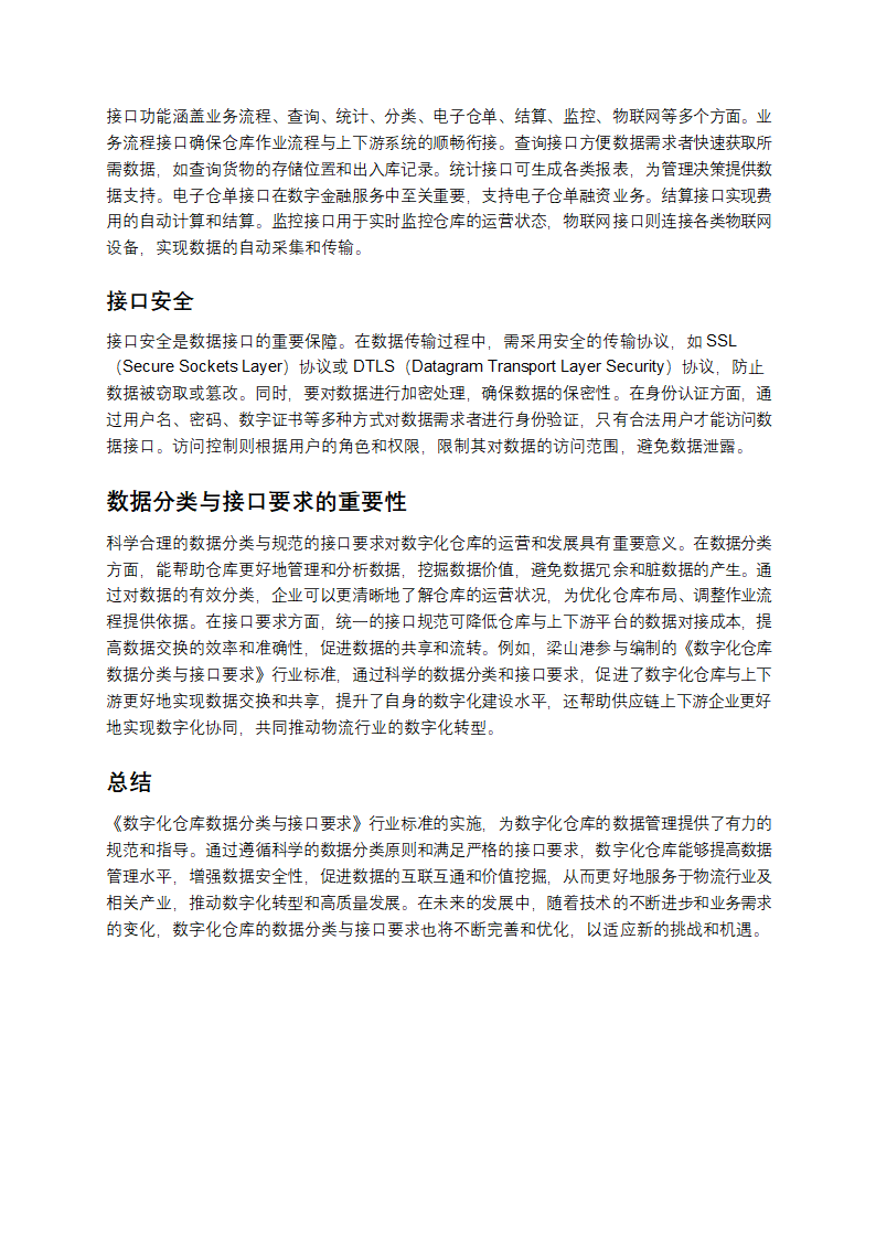 数字化仓库：数据分类与接口要求解析第2页