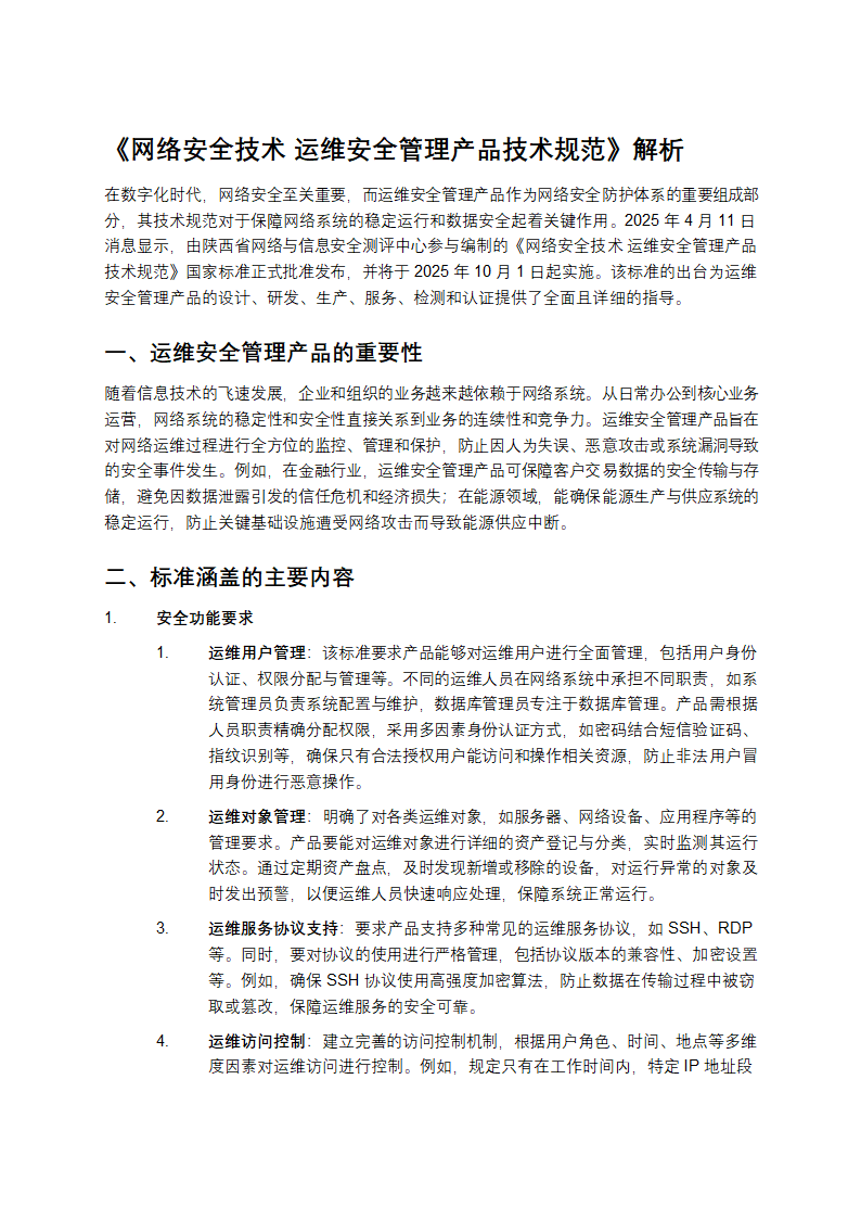 《网络安全技术 运维安全管理产品技术规范》解析