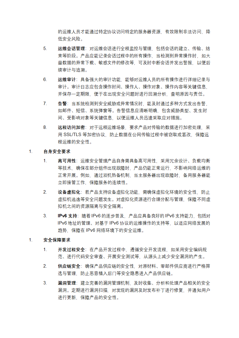 《网络安全技术 运维安全管理产品技术规范》解析第2页