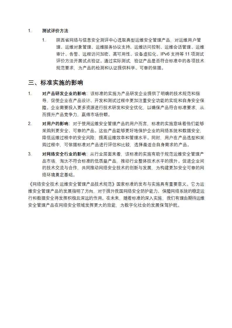 《网络安全技术 运维安全管理产品技术规范》解析第3页