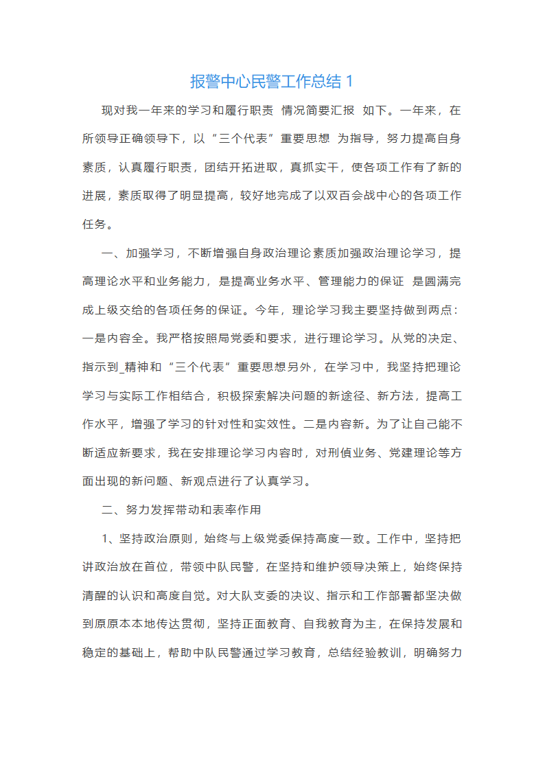 报警中心民警工作总结(优选6篇)