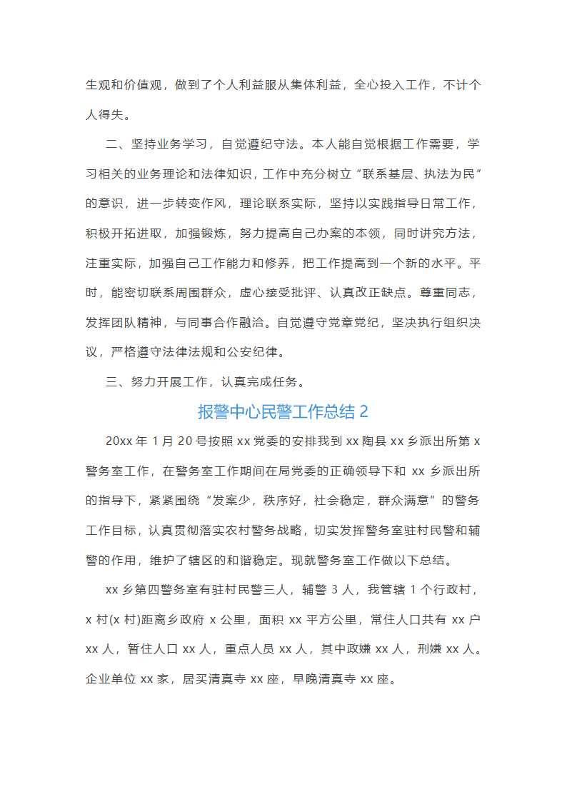 报警中心民警工作总结(优选6篇)第4页
