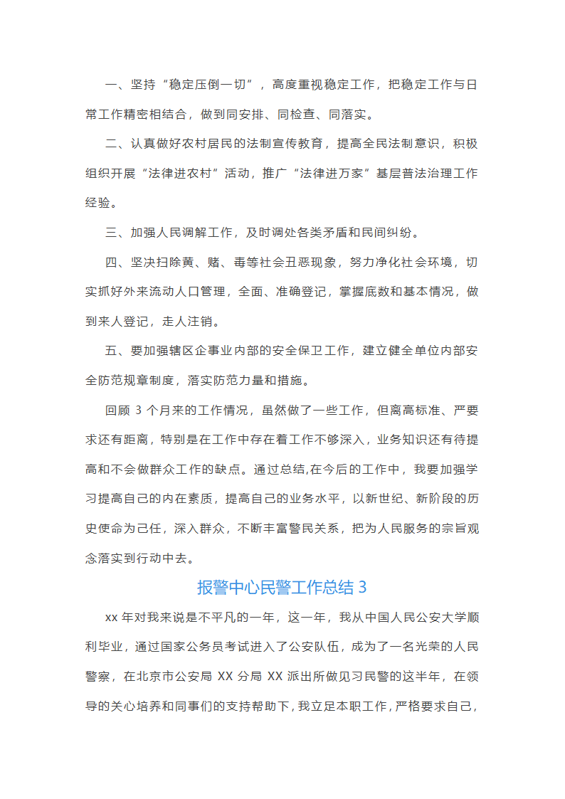 报警中心民警工作总结(优选6篇)第6页