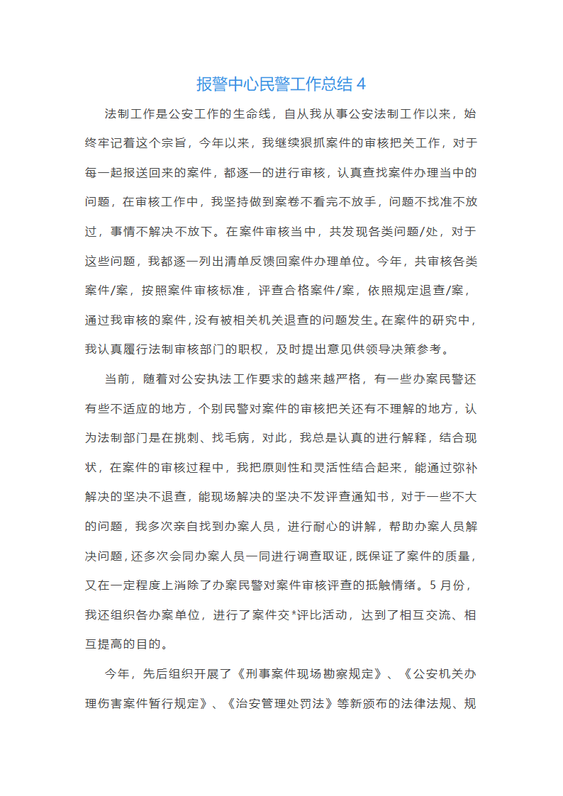 报警中心民警工作总结(优选6篇)第9页