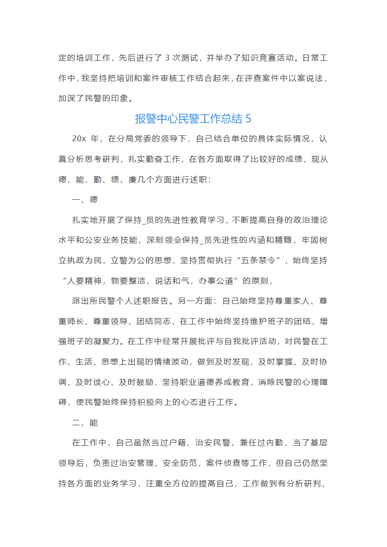 报警中心民警工作总结(优选6篇)第10页