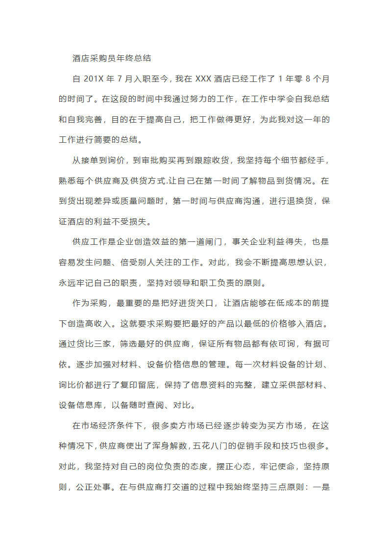 酒店采购员年终总结