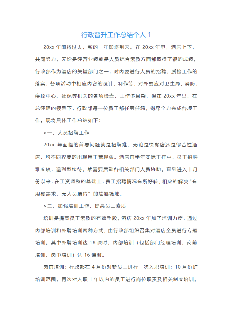 行政晋升工作总结个人(优选27篇)