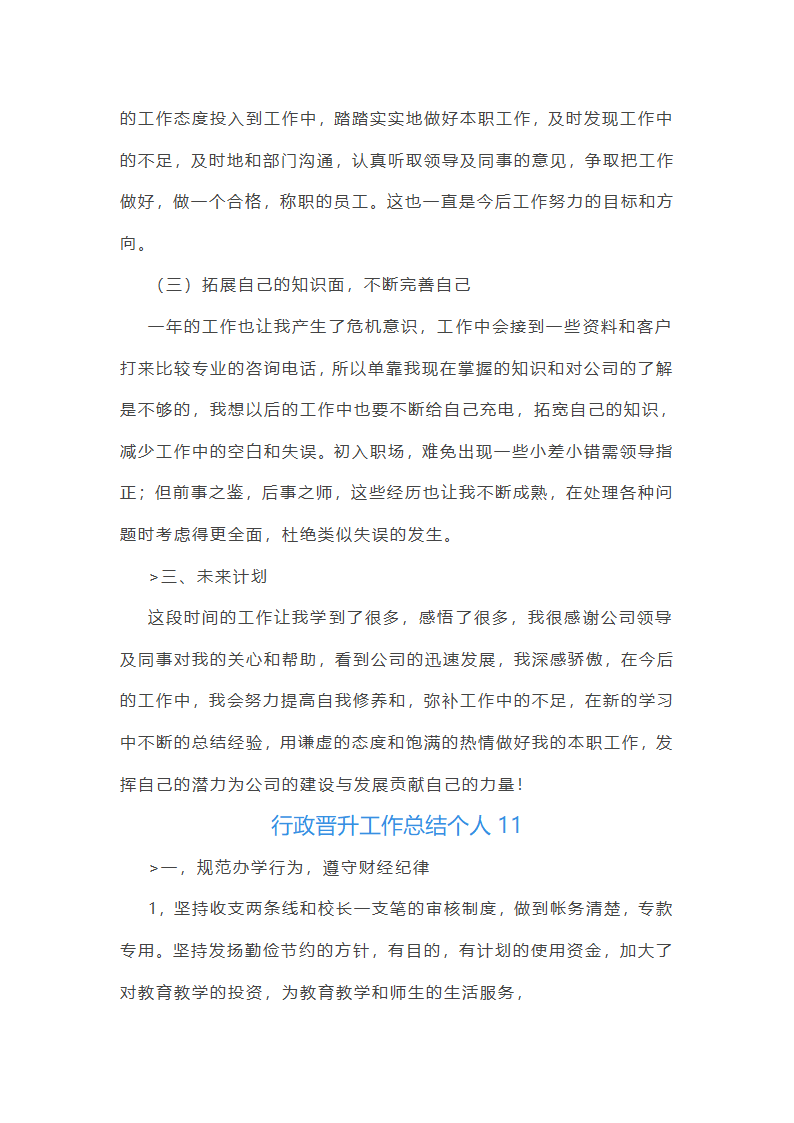 行政晋升工作总结个人(优选27篇)第21页