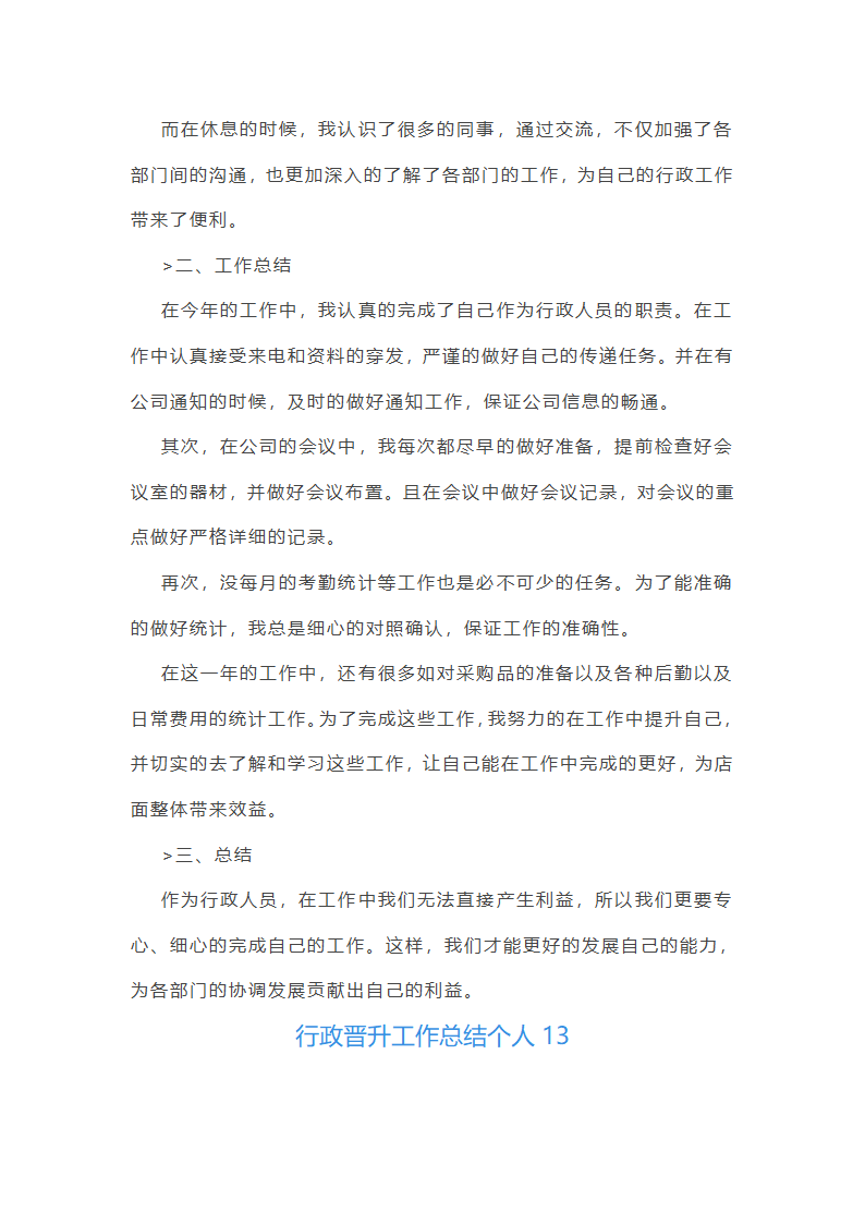 行政晋升工作总结个人(优选27篇)第25页