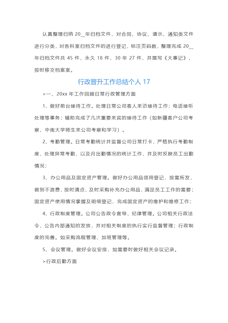 行政晋升工作总结个人(优选27篇)第35页