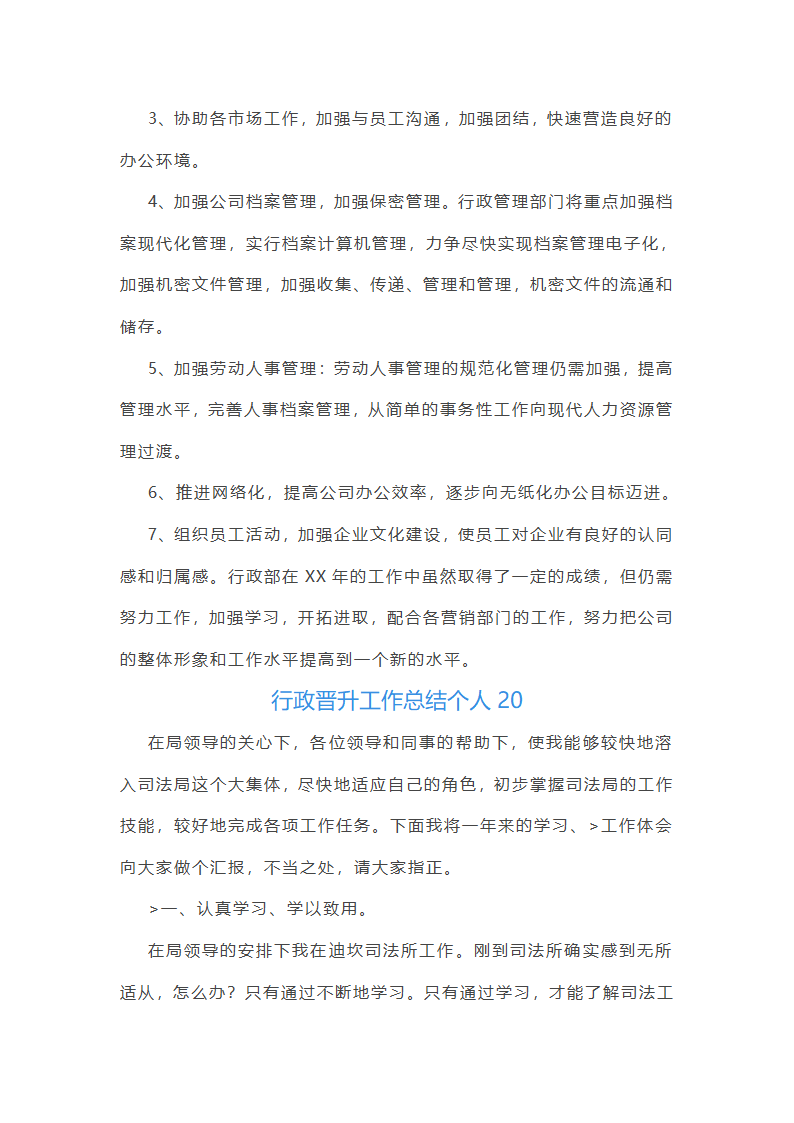 行政晋升工作总结个人(优选27篇)第43页