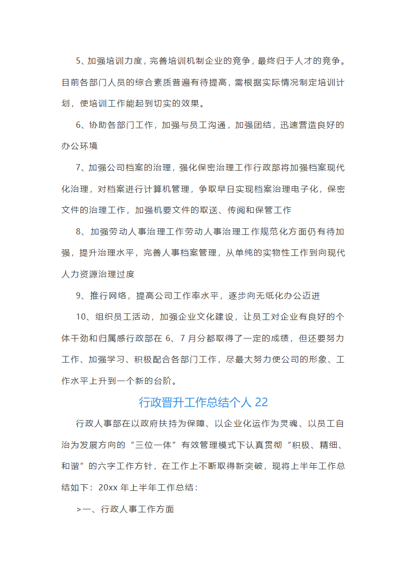 行政晋升工作总结个人(优选27篇)第48页