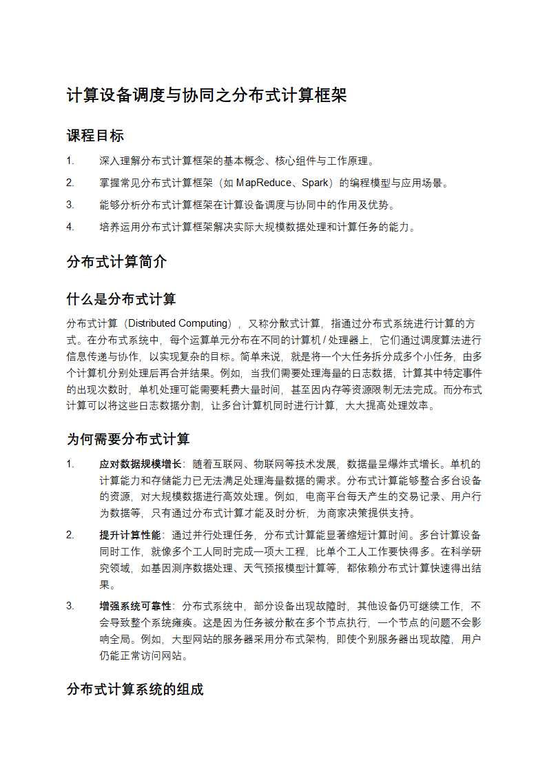 计算设备调度与协同之分布式计算框架