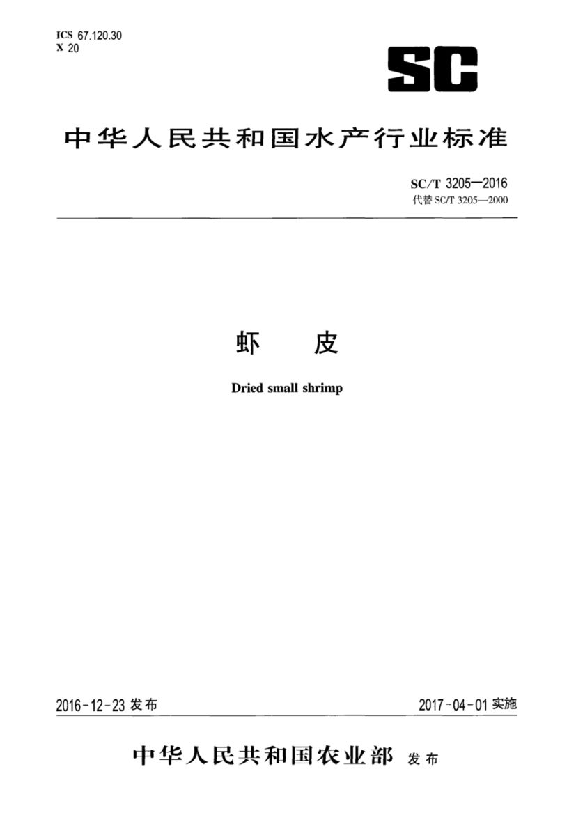 虾皮SCT3205-2016