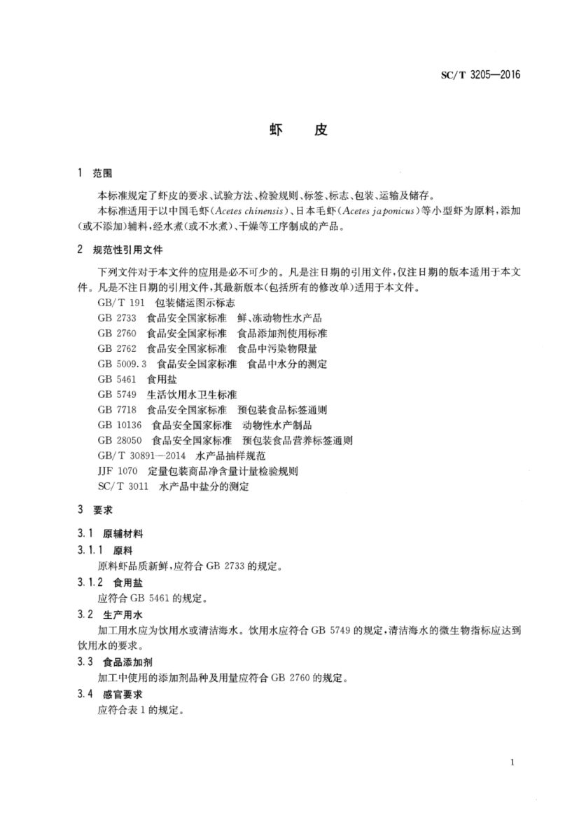 虾皮SCT3205-2016第3页