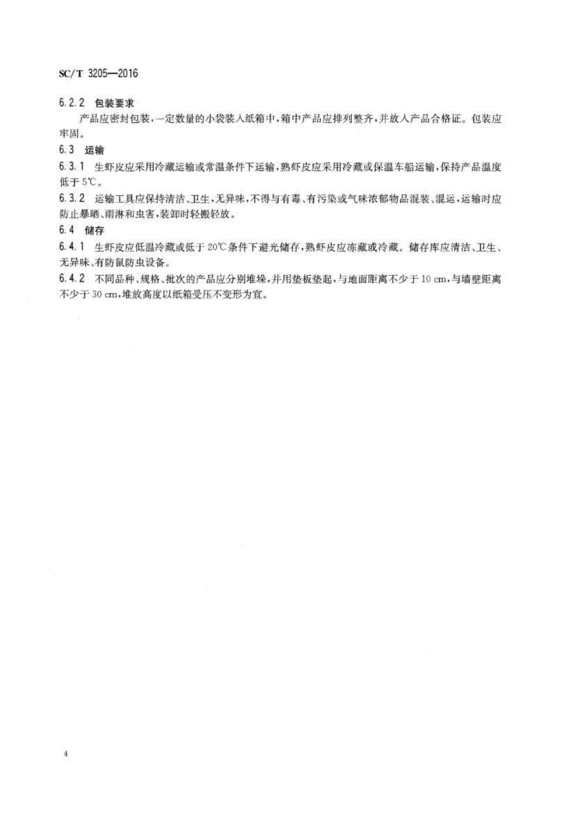 虾皮SCT3205-2016第6页