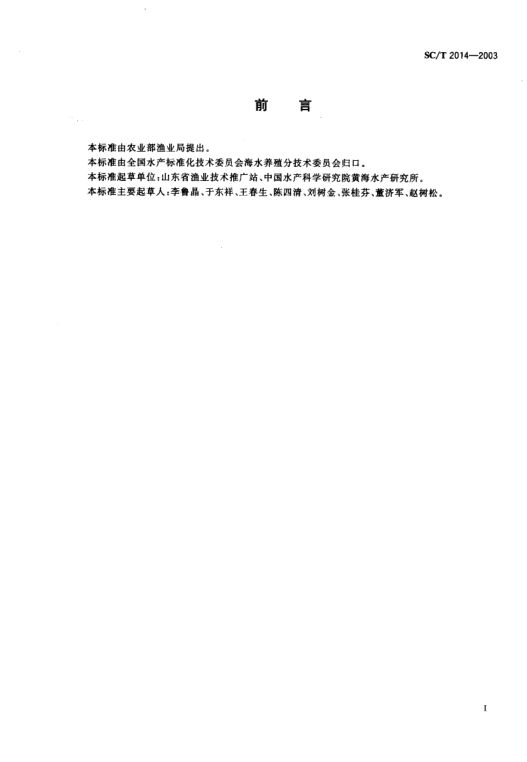 三统梭子蟹亲蟹SCT2014-2003第1页