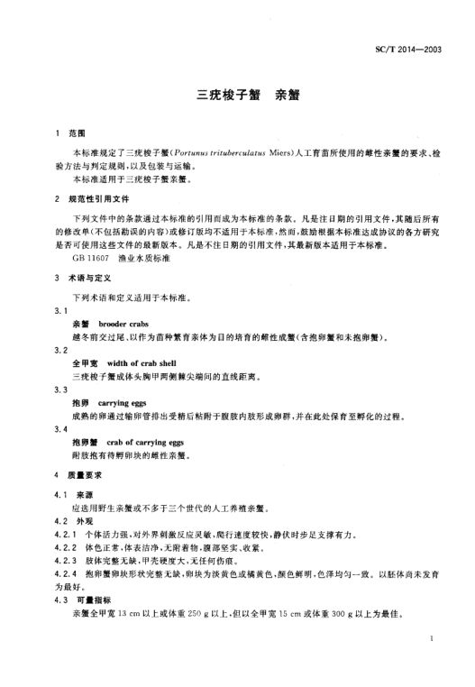三统梭子蟹亲蟹SCT2014-2003第2页