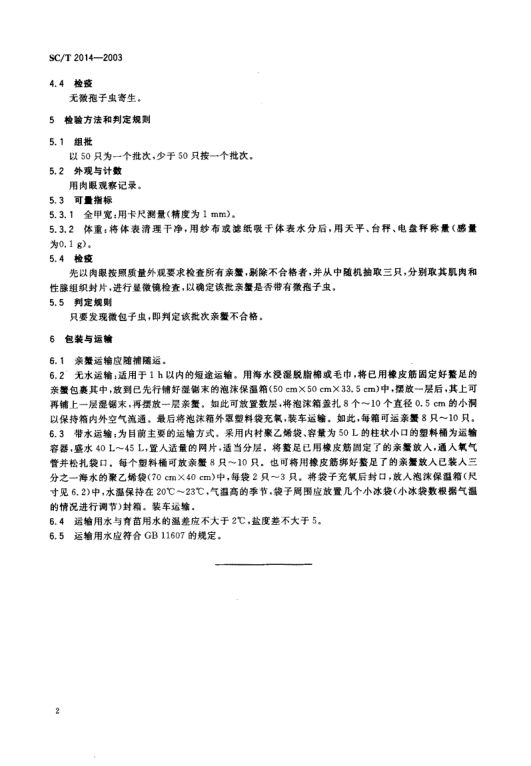 三统梭子蟹亲蟹SCT2014-2003第3页