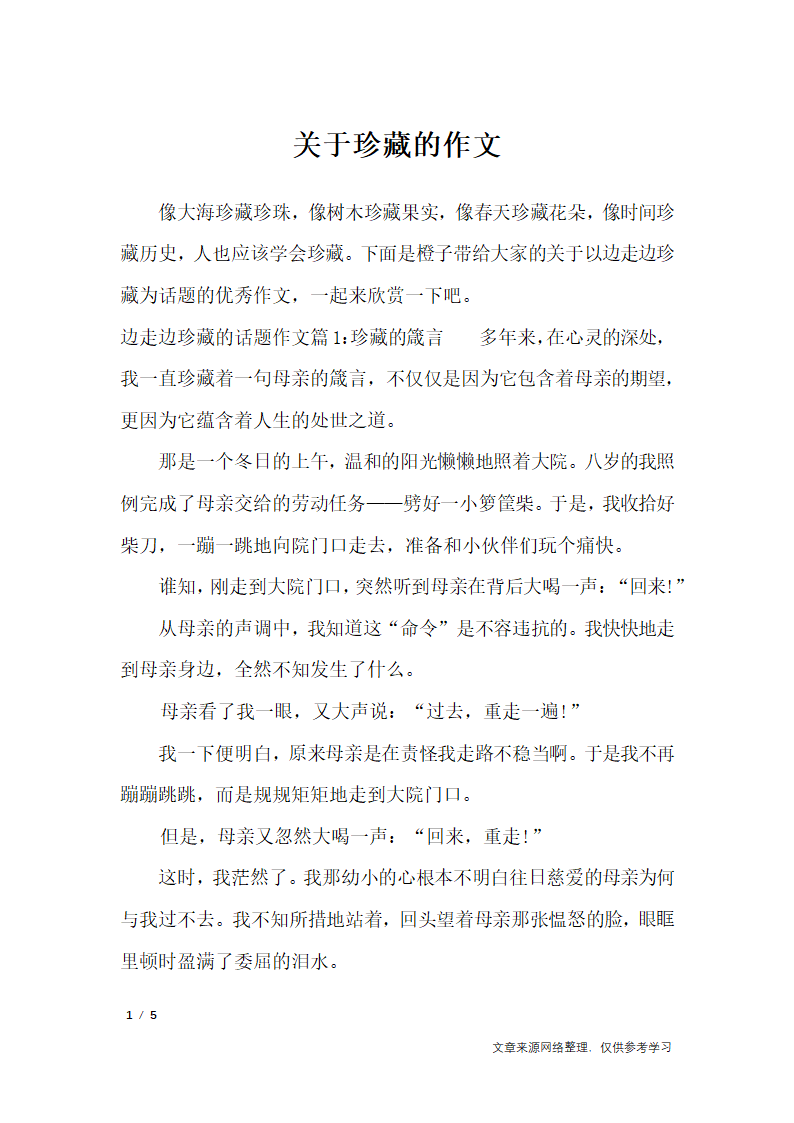 关于珍藏的作文