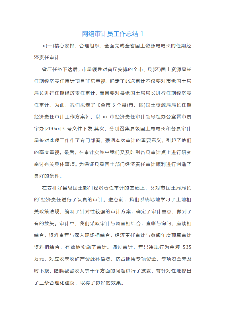 网络审计员工作总结(实用47篇)
