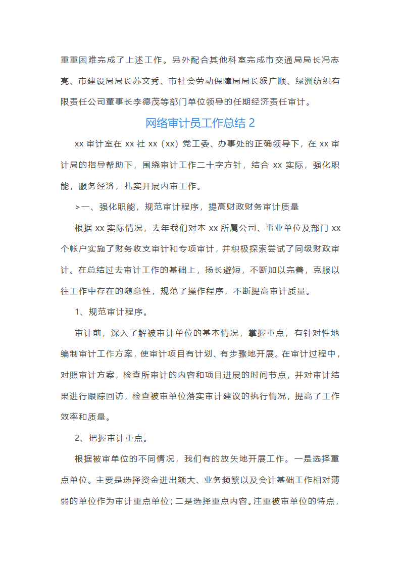 网络审计员工作总结(实用47篇)第3页