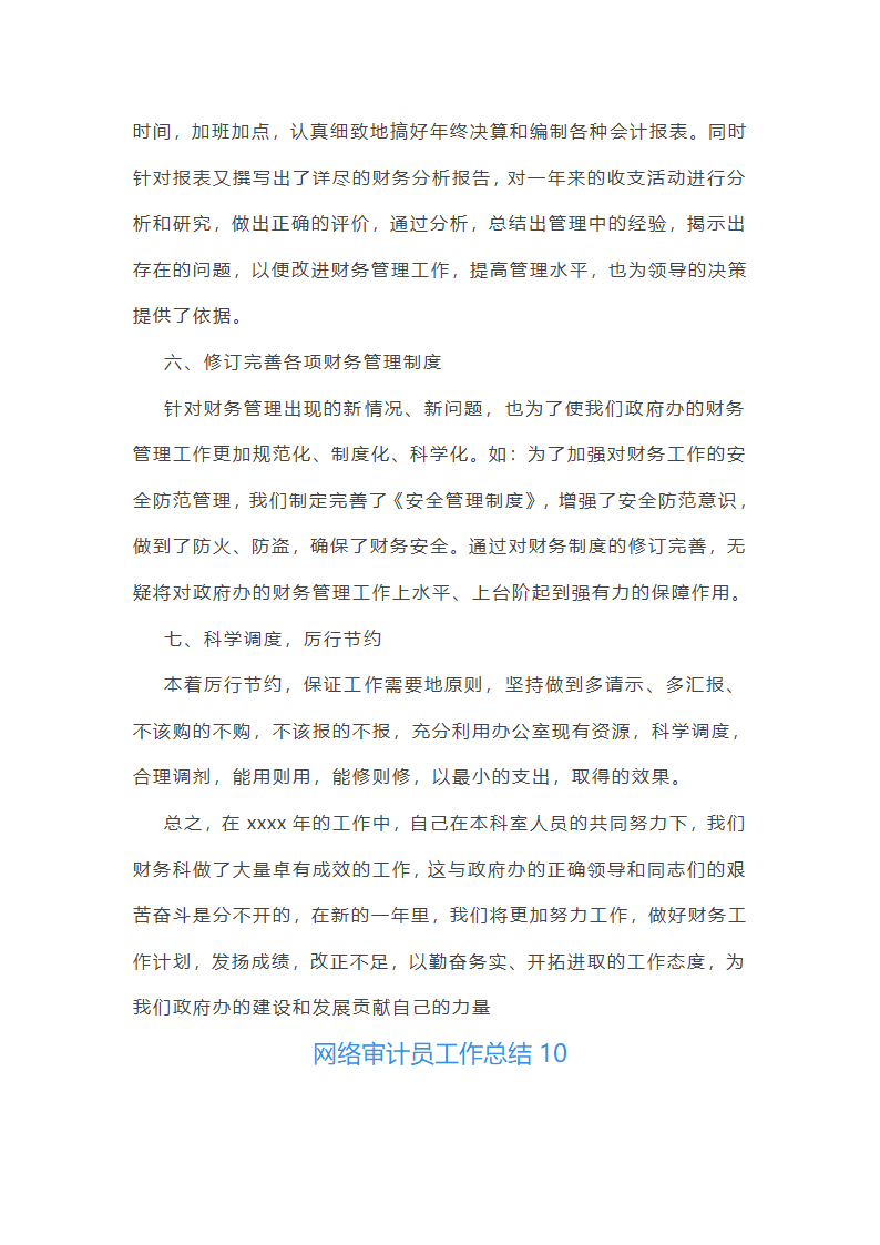 网络审计员工作总结(实用47篇)第29页