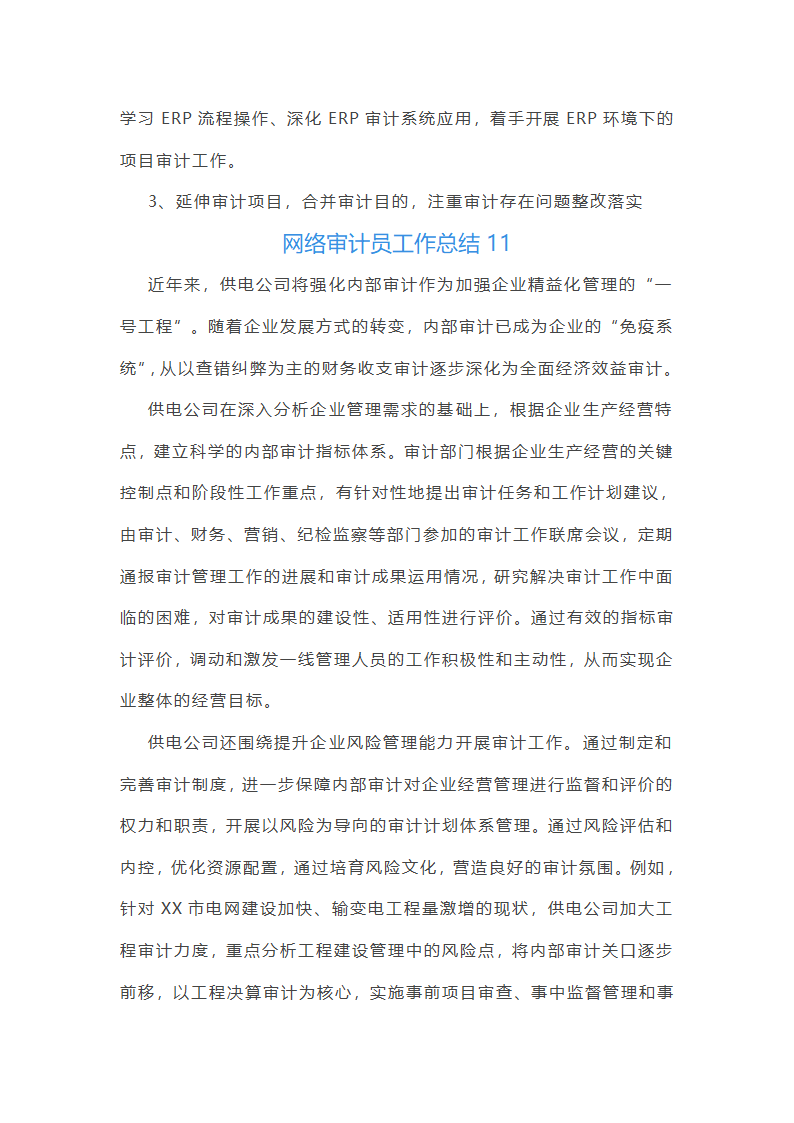 网络审计员工作总结(实用47篇)第32页