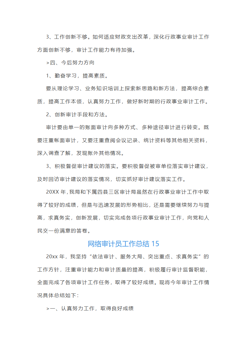 网络审计员工作总结(实用47篇)第49页