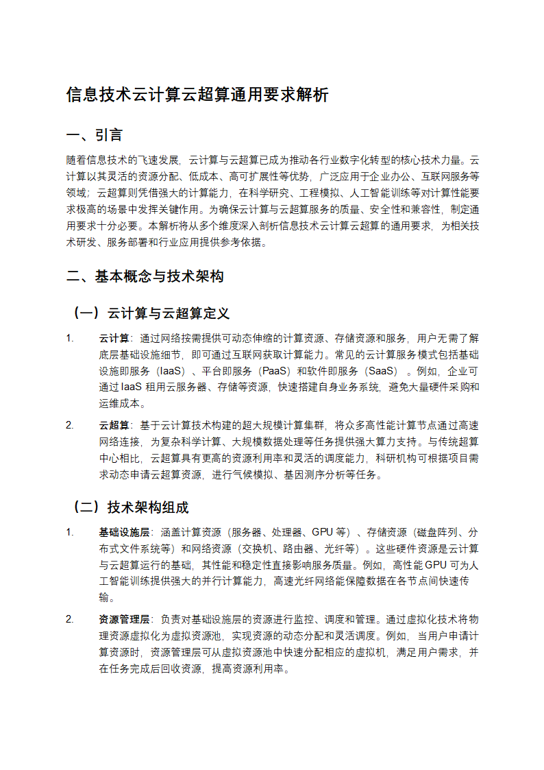 信息技术云计算云超算通用要求解析