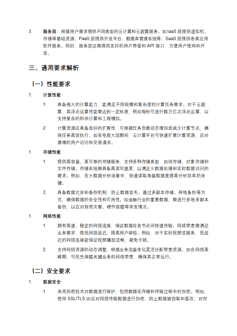 信息技术云计算云超算通用要求解析第2页