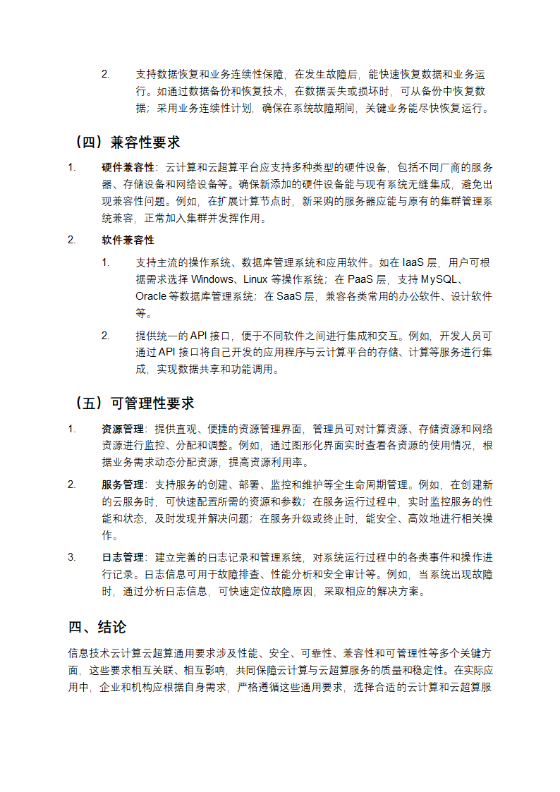 信息技术云计算云超算通用要求解析第4页