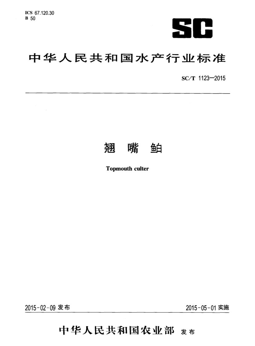 翘嘴SCT1123-2015