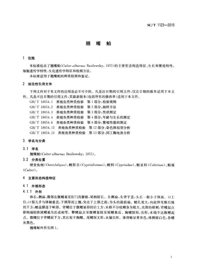 翘嘴SCT1123-2015第3页