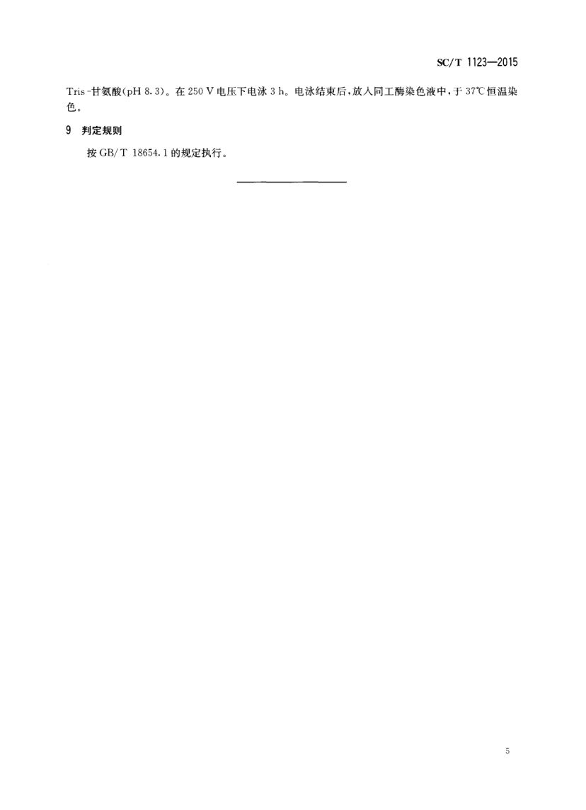 翘嘴SCT1123-2015第7页