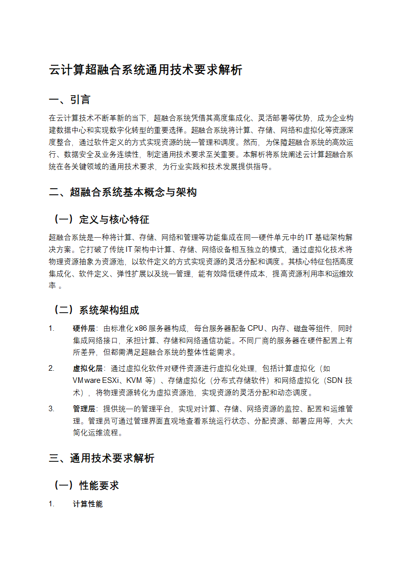 云计算超融合系统通用技术要求解析