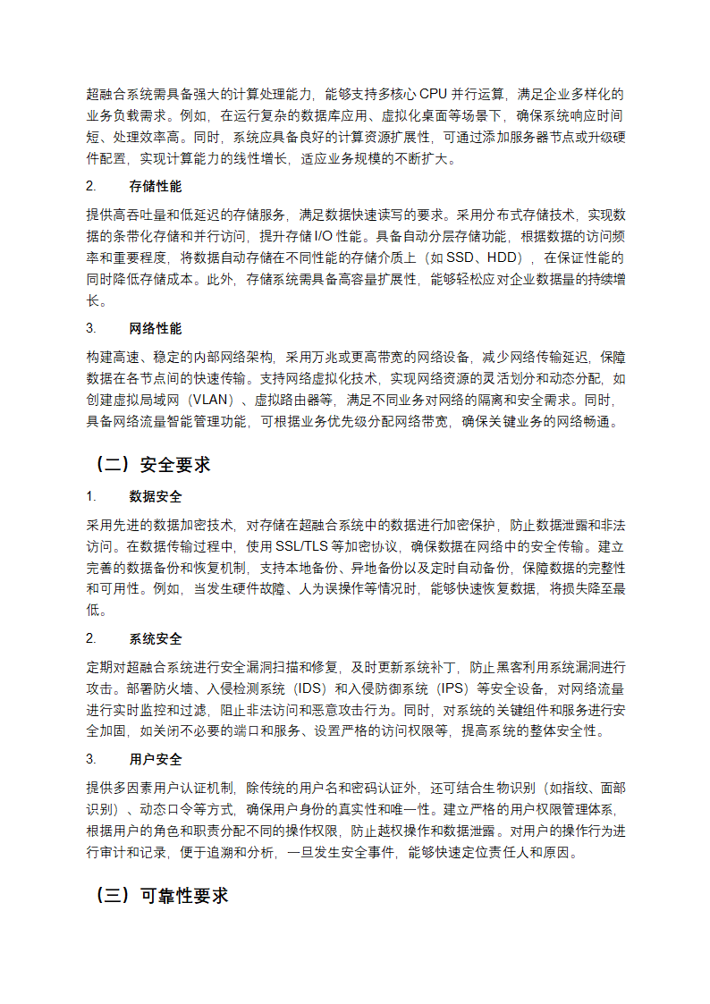 云计算超融合系统通用技术要求解析第2页