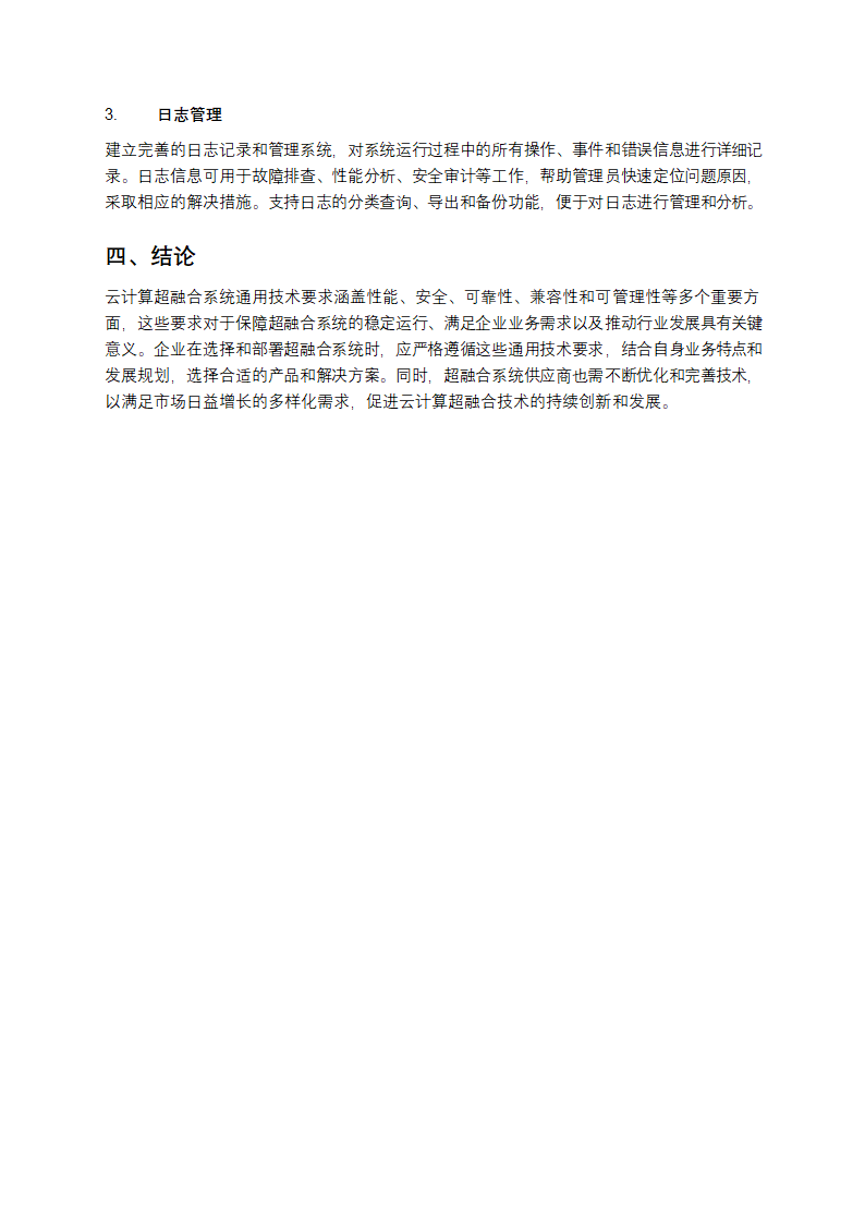 云计算超融合系统通用技术要求解析第4页