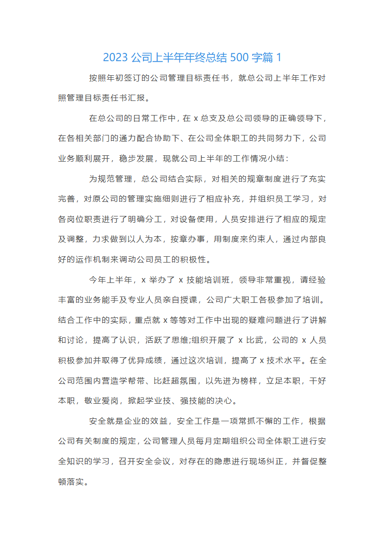 2025公司上半年年终总结500字集合3篇