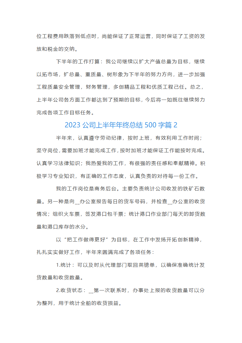 2025公司上半年年终总结500字集合3篇第3页