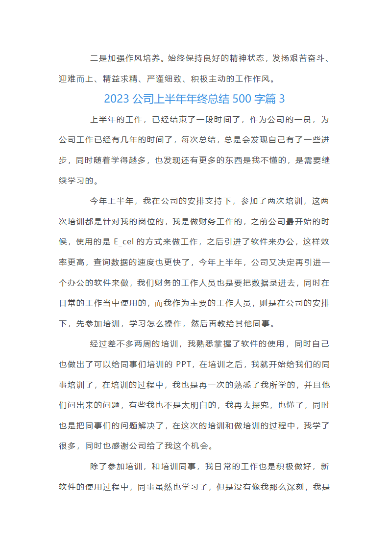 2025公司上半年年终总结500字集合3篇第5页