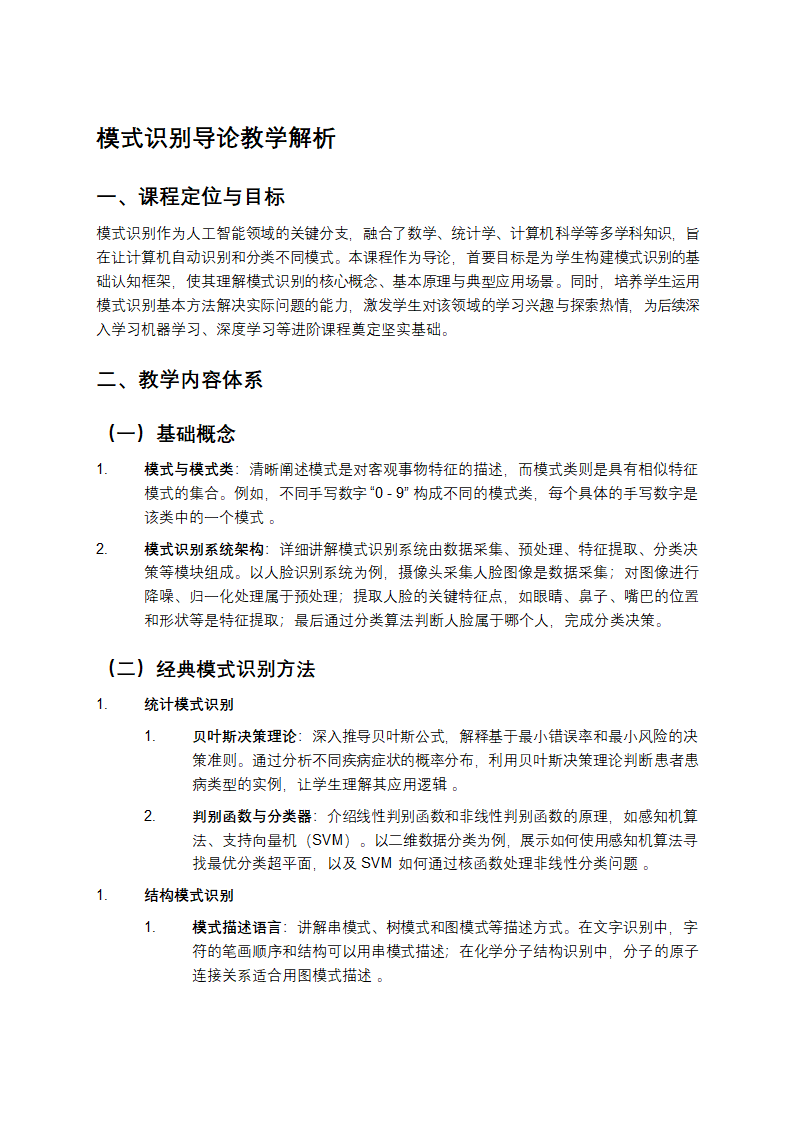 模式识别导论教学