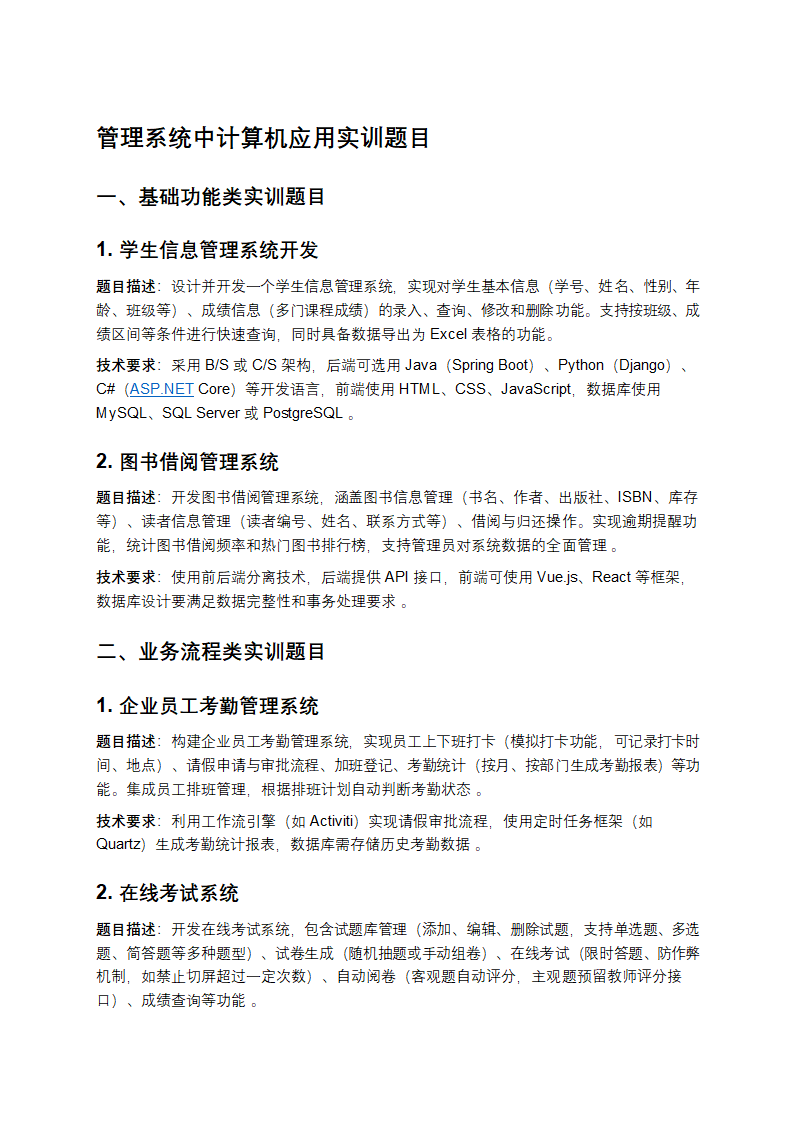 管理系统中计算机应用实训题目